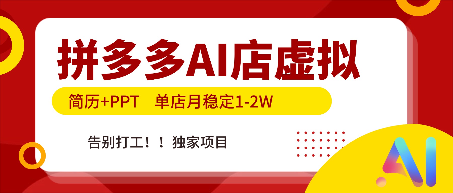 拼多多AI店，简历+PPT，单店月稳定1-2W，告别打工，独家项目！-网创猫