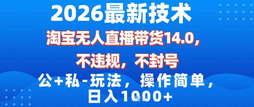 2026最新技术，淘宝无人直播带货14.0，不封号，不违规，公+私玩法，操作简单，日入1k【揭秘】-网创猫