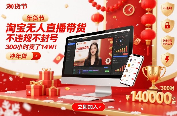 淘宝无人直播带货，不违规不封号，不需要发视频，300小时卖了14W！冲年货节【揭秘】-网创猫