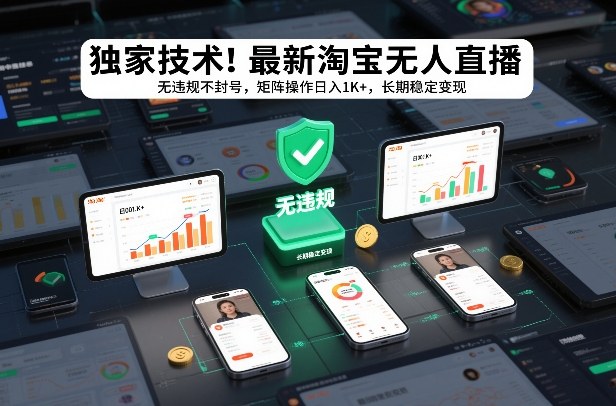 独家技术!最新淘宝无人直播:无违规不封号,矩阵操作日入1K+,长期稳定变现【揭秘】-网创猫