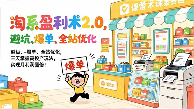 淘系盈利术2.0，避坑、爆单、全站优化，三天掌握高投产玩法，实现月利润翻倍！-网创猫