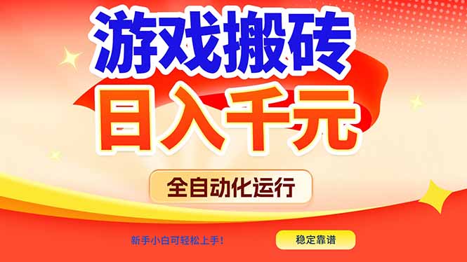 游戏搬砖全自动化运行，日入1000+，新手小白可轻松上手！-网创猫