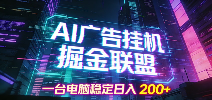 AI广告挂机掘金联盟项目，一台电脑稳定日入200+-网创猫