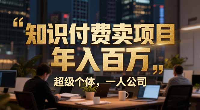从0到年入百万：超级个体实战心得公开，个人IP×精准引流×成交系统全拆解-网创猫