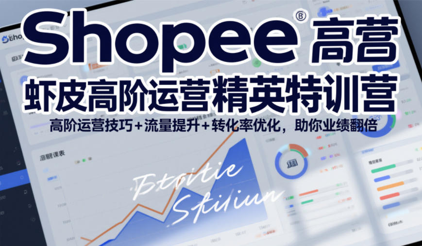 Shopee虾皮高阶运营精英特训营，高阶运营技巧+流量提升+转化率优化，助你业绩翻倍-网创猫