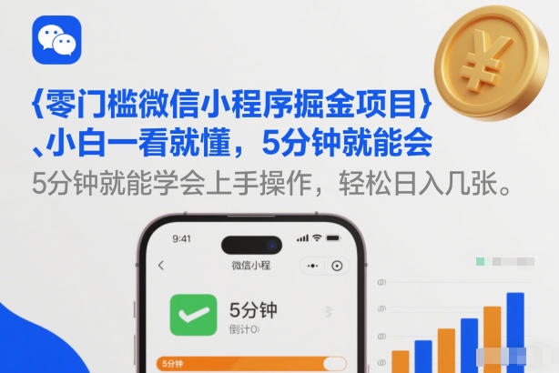 零门槛微信小程序掘金项目，小白一看就懂，5分钟就能学会上手操作，轻松日入几张【揭秘】-网创猫
