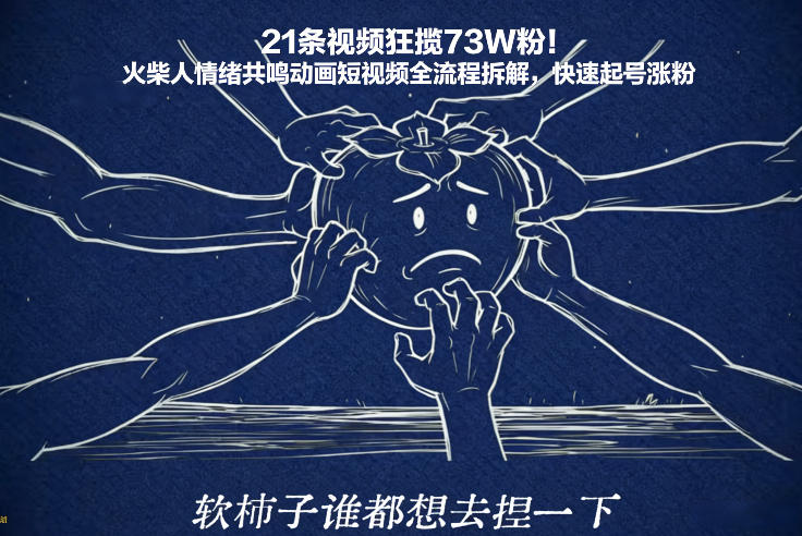 21条视频狂揽73W粉！火柴人情绪共鸣动画短视频全流程拆解，快速起号涨粉-网创猫