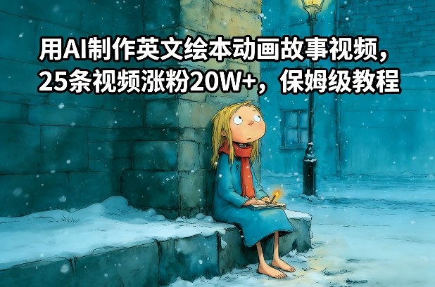 用AI制作英文绘本动画故事视频，25条视频涨粉20W+，保姆级教程-网创猫