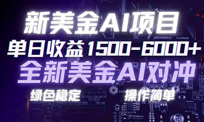 日赚1500-6000+，新美金 AI 对冲项目，合规稳定，小白易上手，创业副业优选，可复制放大-网创猫
