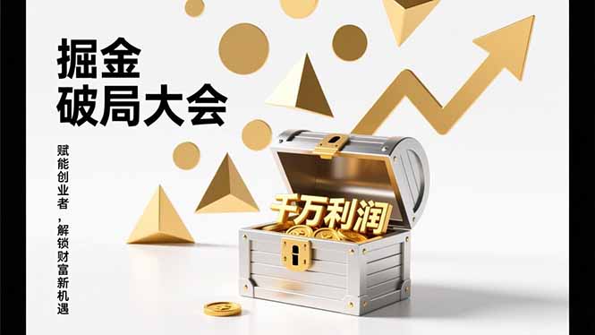 2026掘金 破局大会，重构模式、引爆流量、落地执行，掌握千万利润模型，单店年收破千万！-网创猫