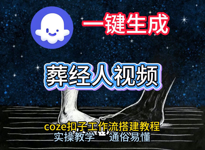 通过Coze工作流，一键生成《葬经人》爆火短视频，实操搭建教学课，通俗易懂-网创猫