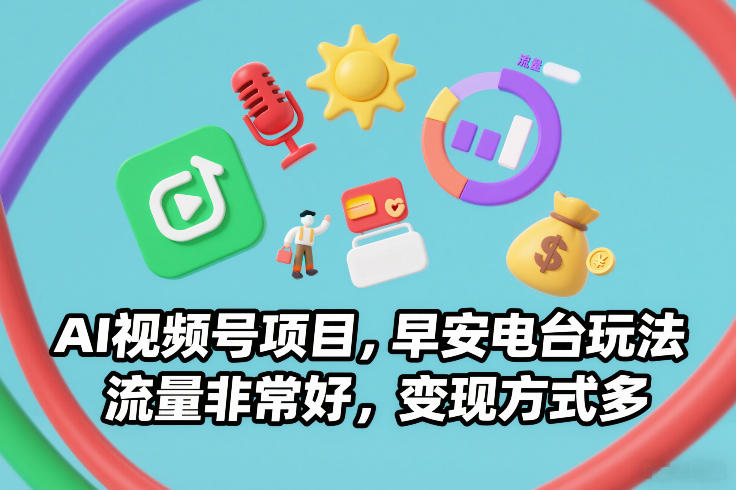 AI视频号项目，早安电台玩法，流量非常好，变现方式多-网创猫