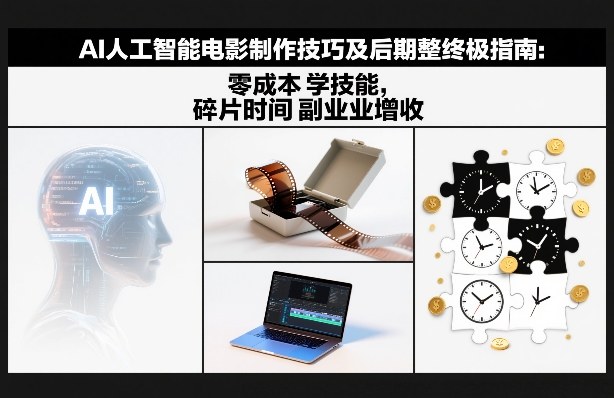 AI人工智能电影制作技巧及后期完整终极指南：零成本学技能，碎片时间副业增收-网创猫
