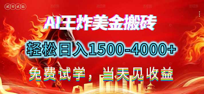 2026美金搬砖新项目，单日收益1500-4000+，长期绿色稳定，彻底告别死工资，用副业改写人生！-网创猫
