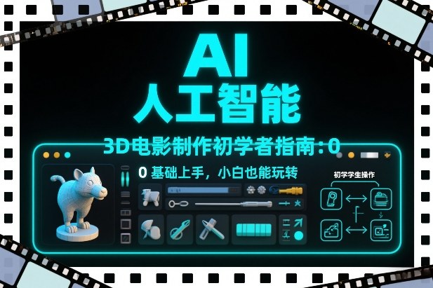AI人工智能3D电影制作初学者指南：0基础上手，小白也能玩转-网创猫