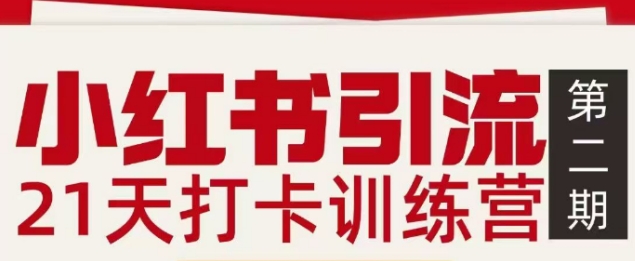 小红书引流21天打卡训练营第二期，助你快速打通小红书私域引流打粉-网创猫