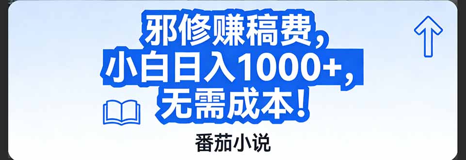 番茄小说赚稿费邪修玩法无需成本，日入1000+，超级简单！-网创猫