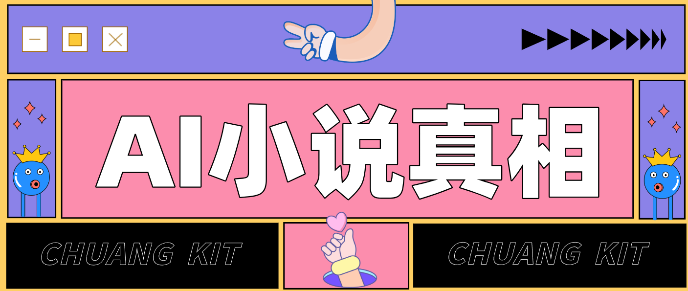 用 AI 写小说变现：普通人的实操指南，告别 “割韭菜” 陷阱(附完整小说提示词)-网创猫