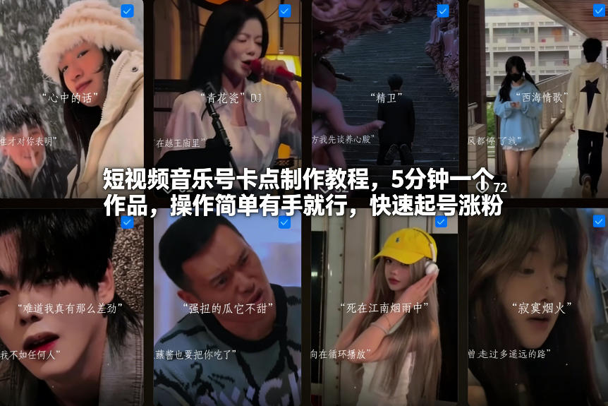 短视频音乐号卡点制作教程，5分钟一个作品，操作简单有手就行，快速起号涨粉-网创猫