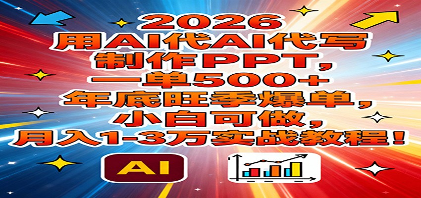 2026用AI代写制作PPT，一单500+，年底旺季爆单，小白可做，月入1-3万实战教程-网创猫