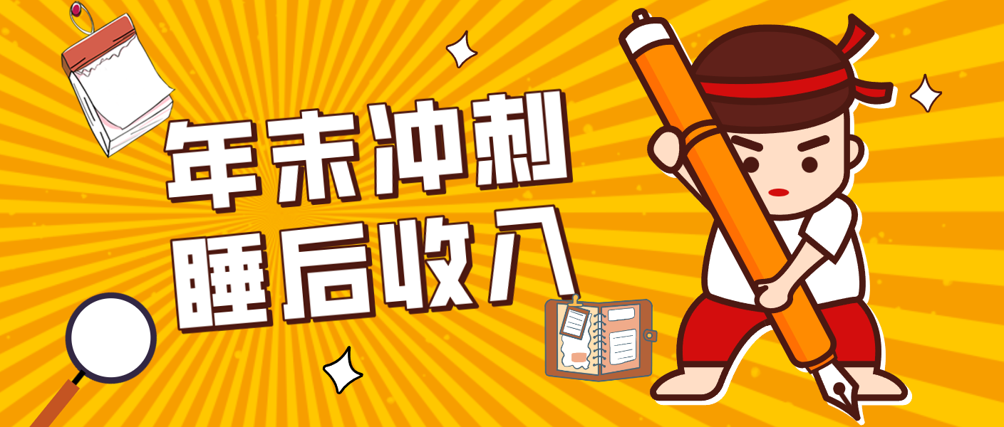 零门槛！普通人年底比做项目，碎片时间轻松赚 “睡后收入”月收益3500+-网创猫