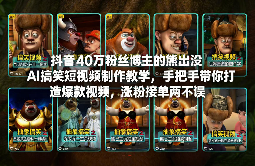 抖音40万粉丝博主的熊出没AI搞笑短视频制作教学，手把手带你打造爆款视频，涨粉接单两不误-网创猫