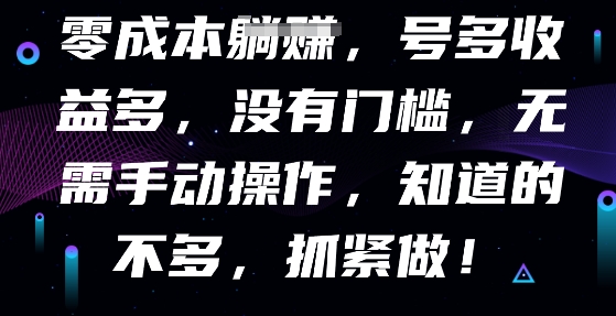 零成本全自动，号多收益多，没有门槛，无需手动-网创猫