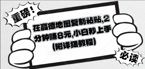 在高德地图复制粘贴，2分钟挣8块，小白秒上手-网创猫