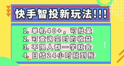 快手智投新玩法，单机日入40+，可批量，可查询实时收益，零门槛【揭秘】-网创猫