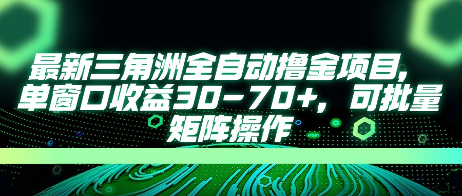 （14191期）最新三角洲全自动撸金项目，单窗口收益30-70+，可批量矩阵操作-网创猫