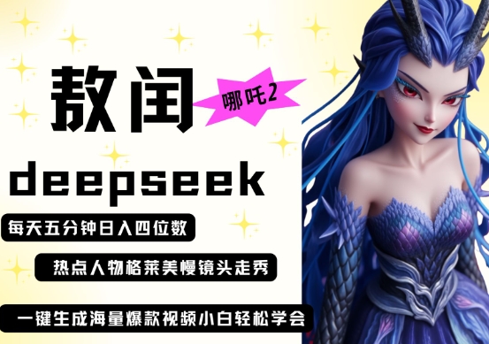 deepseek+哪吒2敖润姑姑走秀+爆款视频，起号快，爆款多，每天五分钟，日入四位数-网创猫