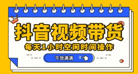 抖音短视频带货赛道，总体来说收益还是比较可观的，一部手机就能操作-网创猫
