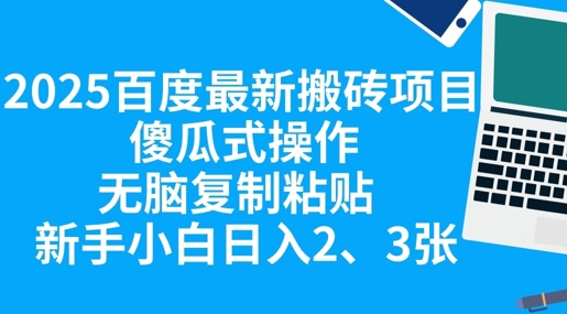 2025百度最新搬砖项目，傻瓜式操作，无脑复制粘贴，新手小白日入2张-网创猫