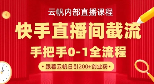 云帆内部直播课·快手直播间截流玩法，日引100+创业粉-网创猫