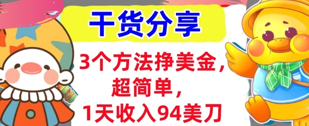 3个方法挣美金，超简单，1天收入94刀，0门槛，干货分享-网创猫