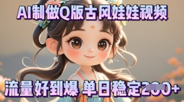 利用AI制做Q版古风娃娃视频，只需三步新手也能做出流量好到爆-网创猫