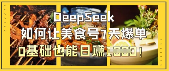 DeepSeek如何让美食号7天爆单，0基础也能日入1k-网创猫