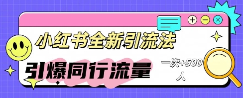 小红书群聊引流：同行流量引爆计划-网创猫