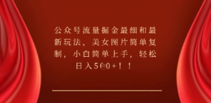 公众号流量掘金最细和最新玩法，美女图片简单复制，小白简单上手-网创猫