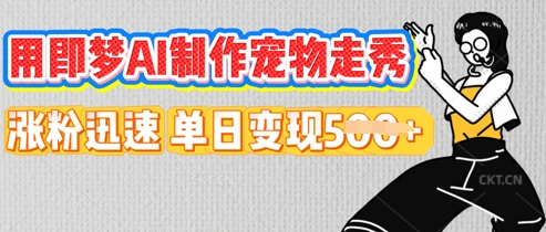 用即梦AI制作宠物走秀，涨粉迅速，单日变现5张-网创猫