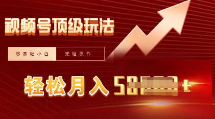 视频号短剧搬运顶级玩法，纯小白月入过W+，狂怼玩法当天见收益-网创猫