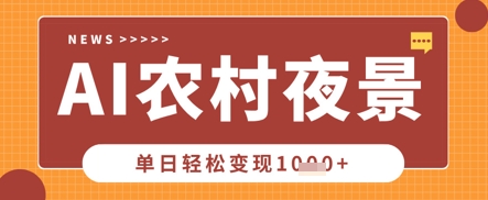 Deepseek制作农村夜景视频，一条视频点赞20W+，单日变现数张-网创猫