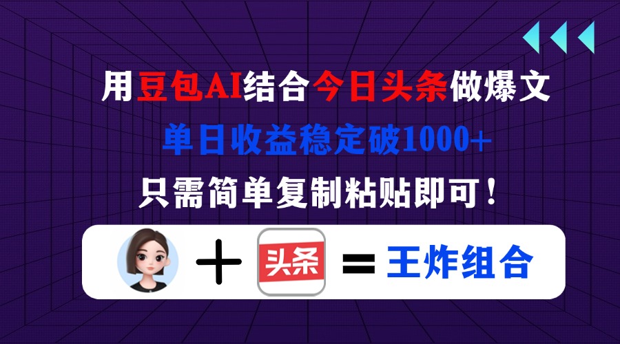 （14334期）用豆包结合今日头条做爆文，单日收益稳定破1000+，只需简单复制粘贴即可！-网创猫