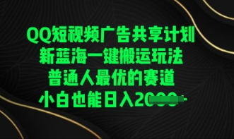 QQ短视频广告共享计划，一键搬运玩法，普通人最优的赛道轻松日入数张-网创猫