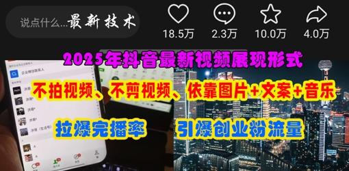抖音最新视频展现形式，不拍视频、不剪视频、依靠图片+文案助推热门，引爆创业粉-网创猫