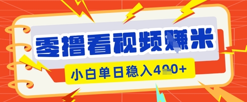 零撸看视频躺Z项目，看一个20秒的视频获得 0.3 米，小白一天收益几张，看得越多奖励权重越高-网创猫