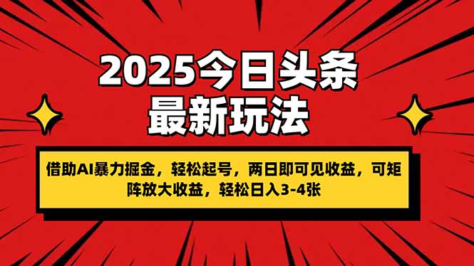 （14306期）2025今日头条最新玩法，借助AI暴力掘金，轻松起号，两日即可见收益，可...-网创猫
