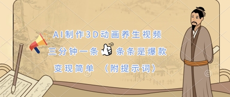 AI制作3D动画养生视频，三分钟一条，条条是爆款，变现简单(附提示词)-网创猫