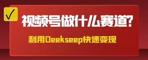 用DeepSeek做中医养生风格的视频，爆款轻松制作，当日最高变现数张-网创猫