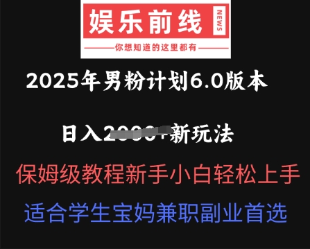 2025年男粉计划6.0版本，日入多张新玩法，保姆级教程新手小白轻松上手，适合学生宝妈兼职副业首选-网创猫